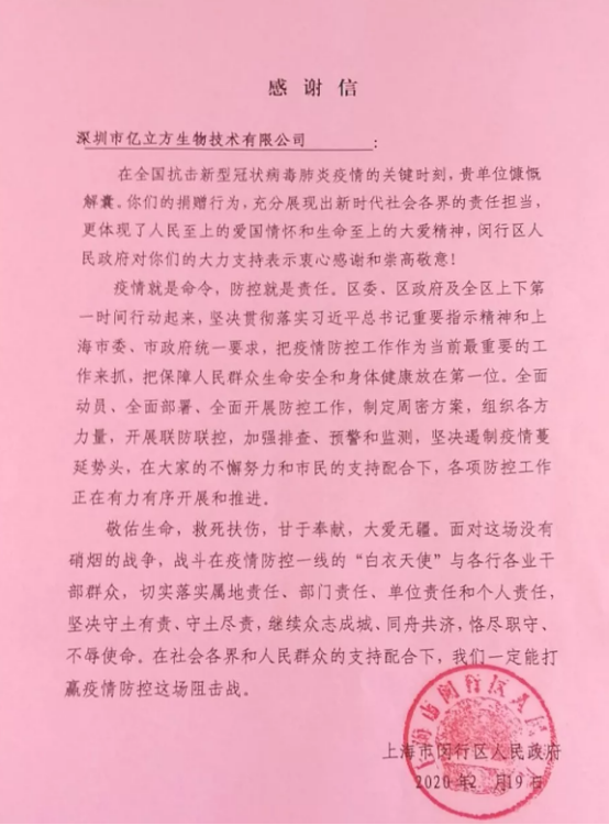 我司收到(dào)上(shàng)海(hǎi)市(shì)闵行(xíng)區(qū)人(rén)民(mín)政府感謝(xiè)信！