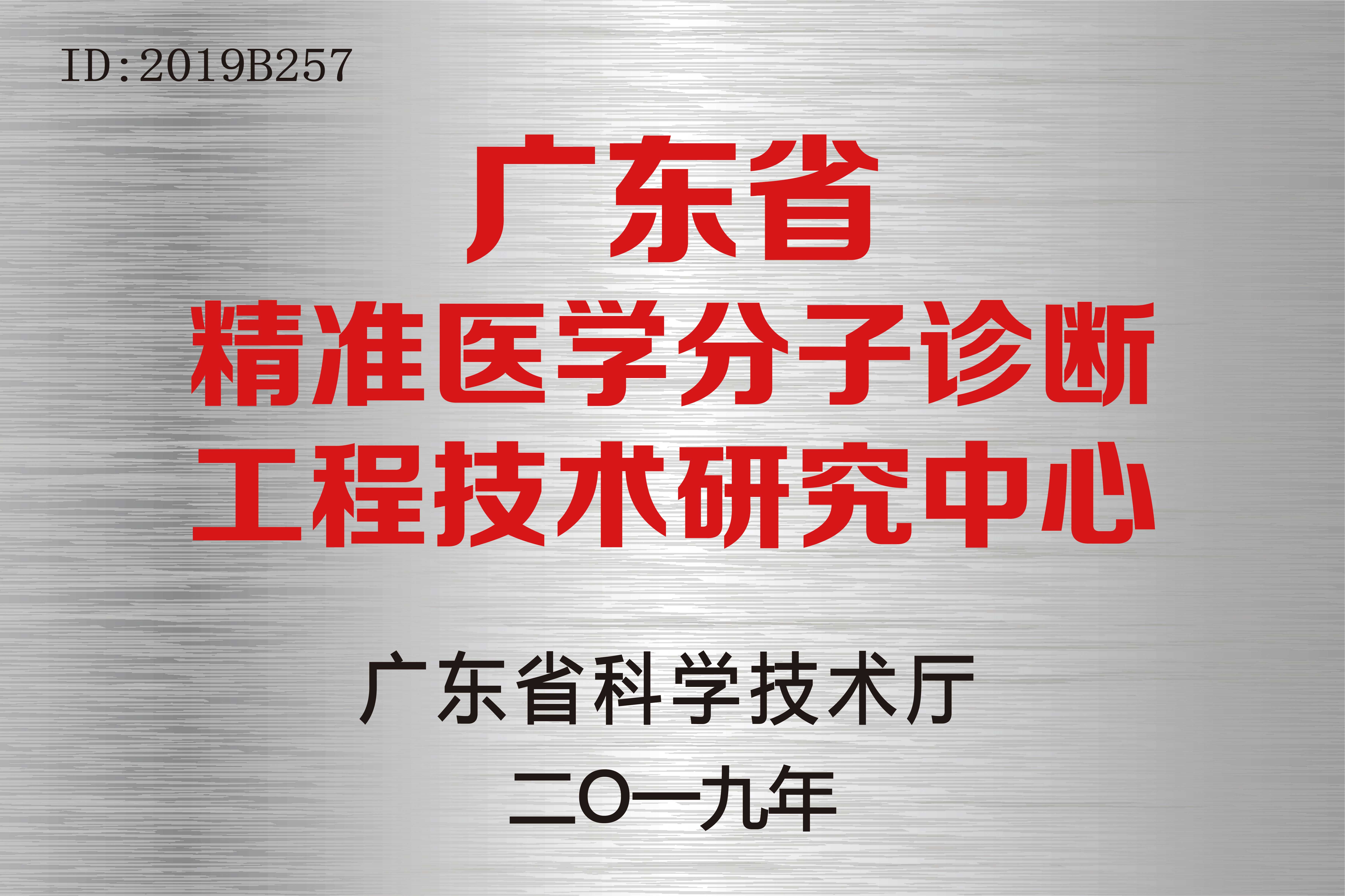廣東(dōng)省精準醫(yī)學分(fēn)子(zǐ)診斷工(gōng)程技(jì)術(shù)研究中心