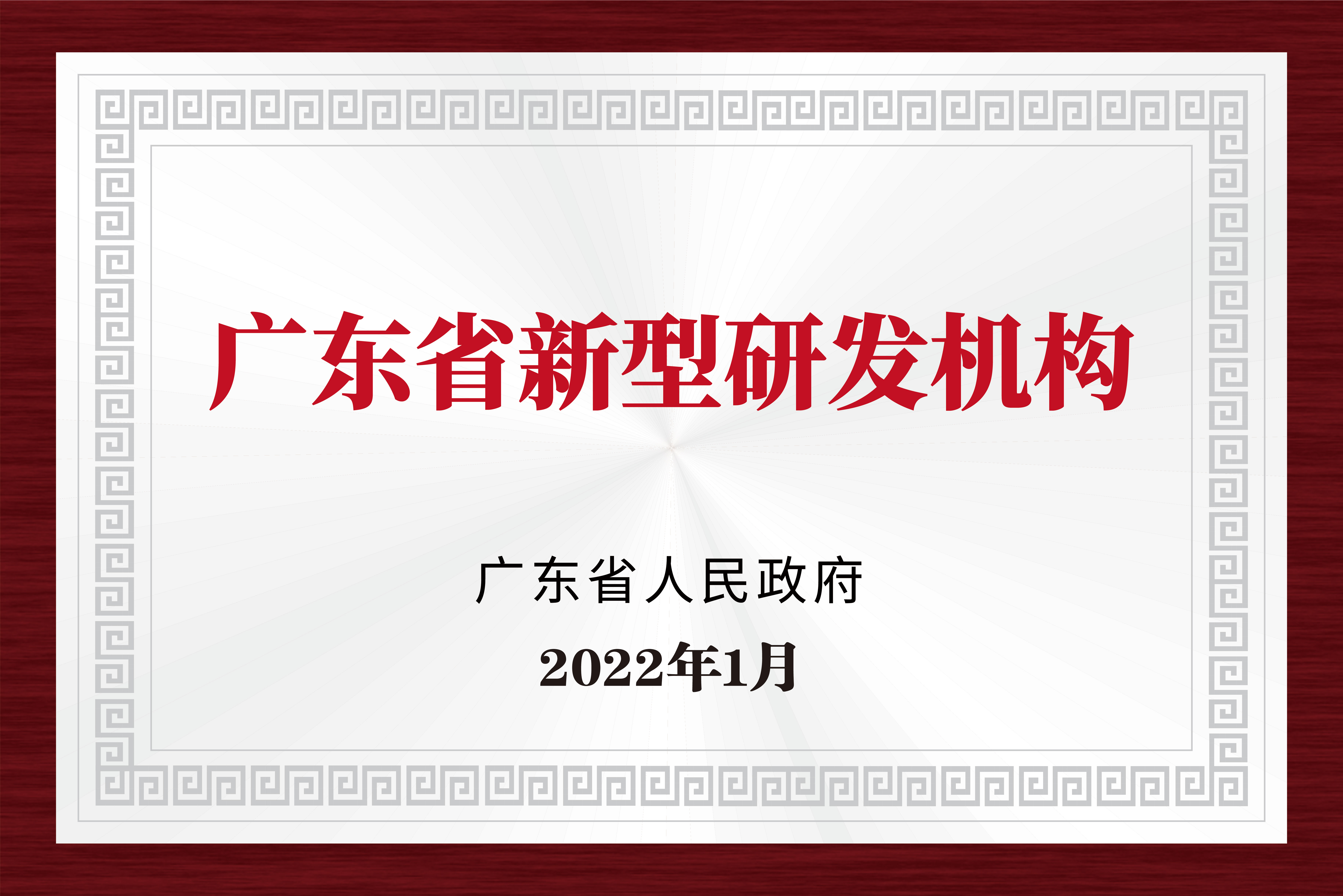 廣東(dōng)省新型研發機(jī)構